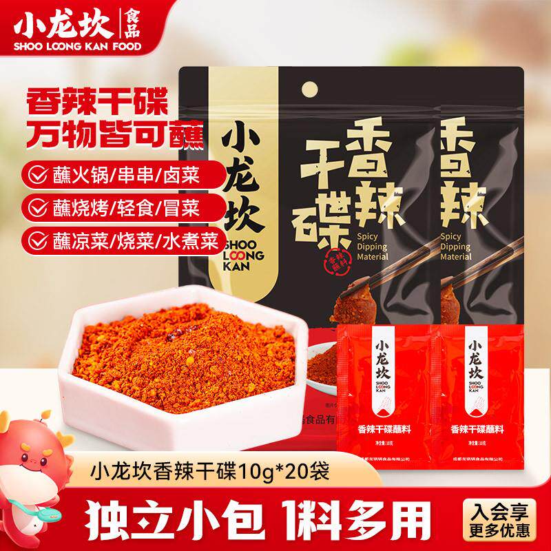 新日期小龙坎干碟蘸料20小袋四川火锅蘸料烧烤串串蘸碟香辣辣椒面