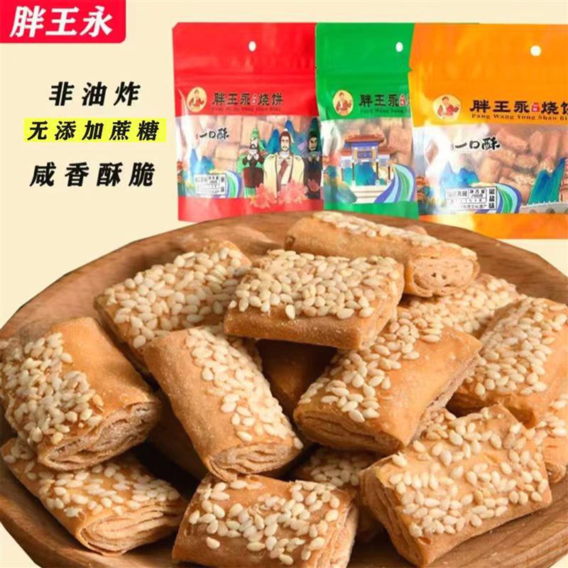 新日期新品胖王永油酥烧饼10袋小烧饼咸香酥脆非遗小烧饼河北保定