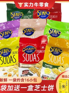 新日期香港众星STARS SODAS苏打饼干奶盐梳打咸味木糖醇黑