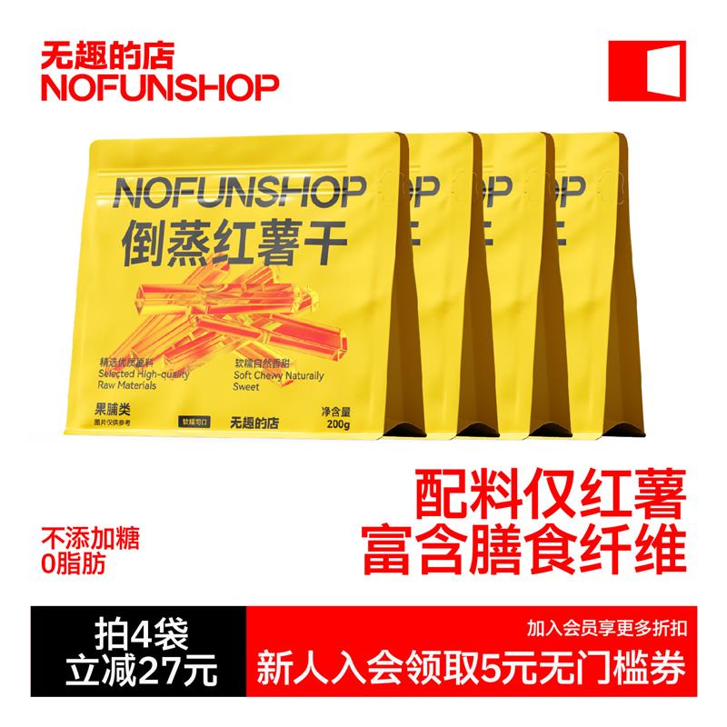 新日期无趣的店倒蒸红薯干200g带皮地瓜干番薯干办公室追剧健康零