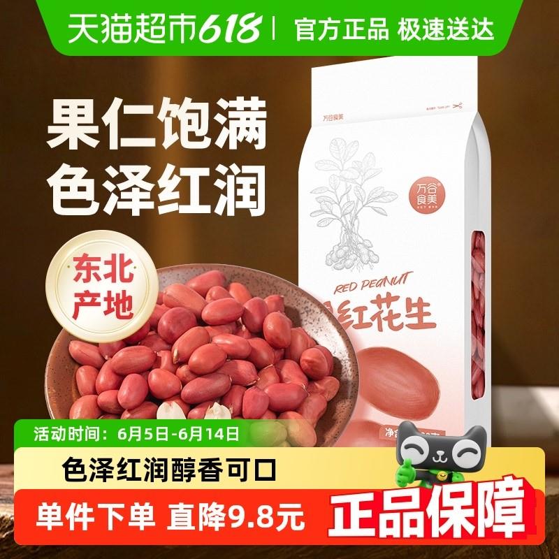 正宗万谷食美红花生米500g