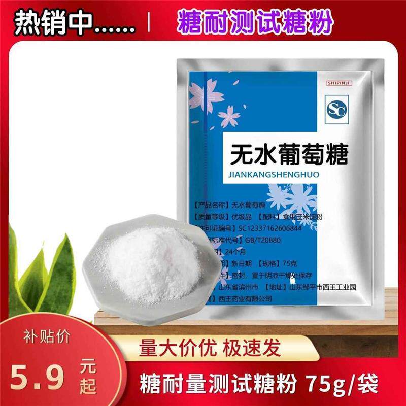 新货糖耐 无水葡萄糖 糖耐量 测试用糖粉 75g 测试包装糖粉 速发