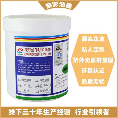 甄选荣彩无色防伪油墨紫外光照射光变适用金属塑料纸张材料丝印油