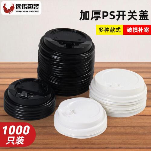 甄选远传一次性塑料杯盖加厚咖啡奶茶纸杯PS盖80/90口径开关盖100