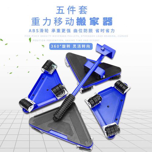 甄选5件套三角铁制搬家器 活动万向轮移动工具 便携重物搬动工具