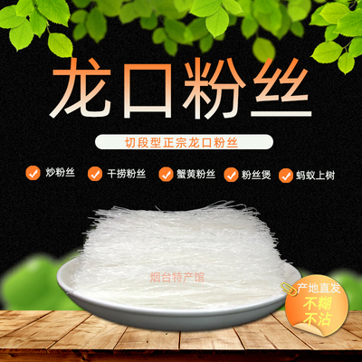 正宗山东特产龙口粉丝切段型