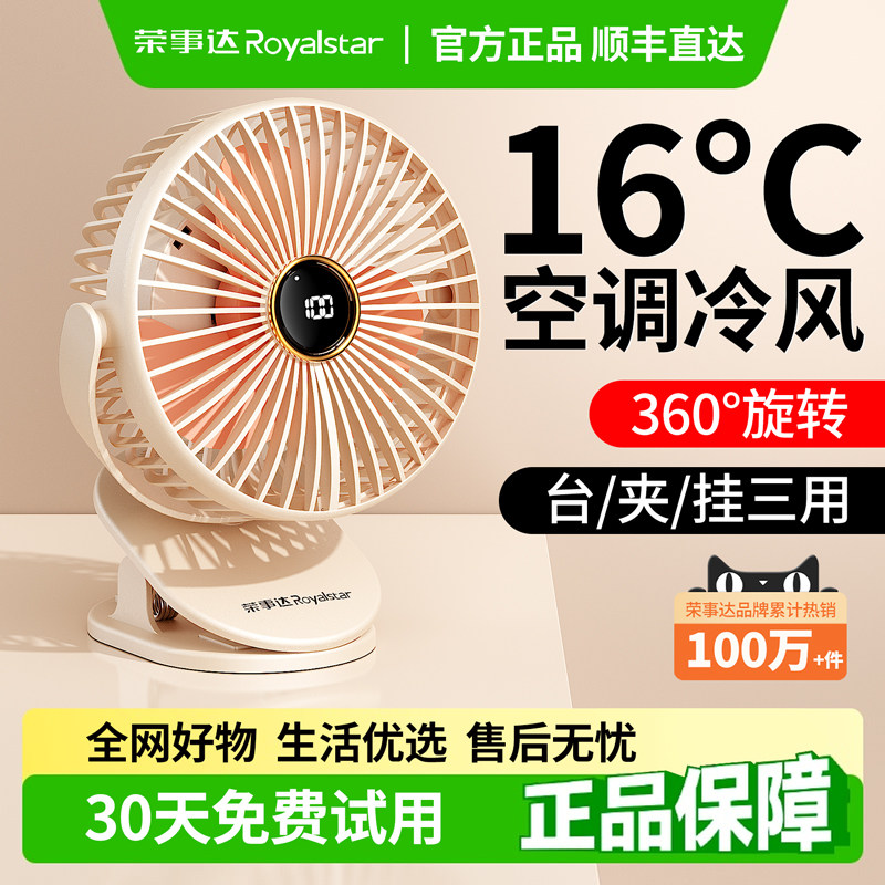 荣事达风扇夹式办公室桌2025新款智能数显学生宿舍超静音usb充电便携夹式小风扇