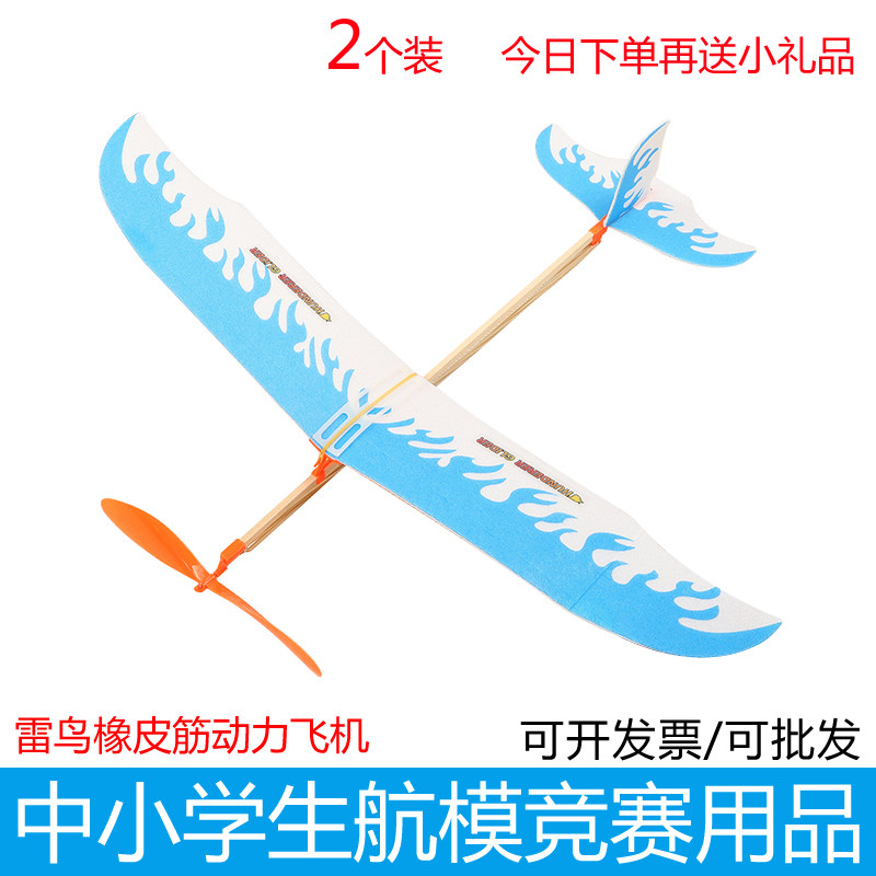 雷鸟橡皮筋动力飞机学校航模比赛专用皮J筋拼装模型雷神橡筋飞机