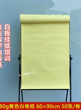 加厚80g优质白板纸 黄色白板纸 会议培训白板R纸 60*90cm
