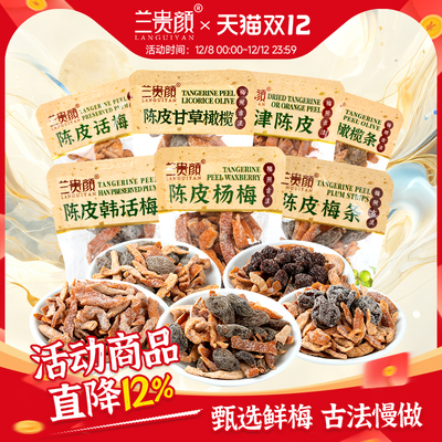 兰贵颜散装话梅零食陈皮杨梅话梅橄榄条陈皮梅饼盐津陈皮甘草橄榄