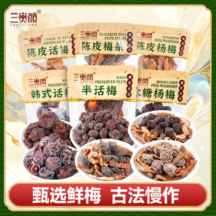 兰贵颜散装话梅零食陈皮杨梅话梅橄榄条陈皮梅饼盐津陈皮甘草橄榄