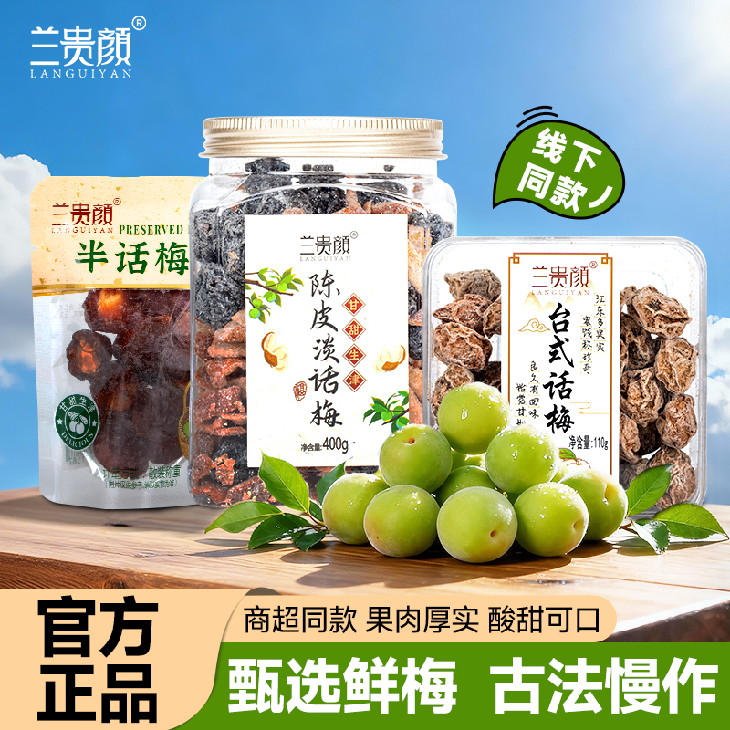 【兰贵颜】陈皮话梅西梅办公室零食蜜饯陈皮杨梅果脯梅饼开胃小吃