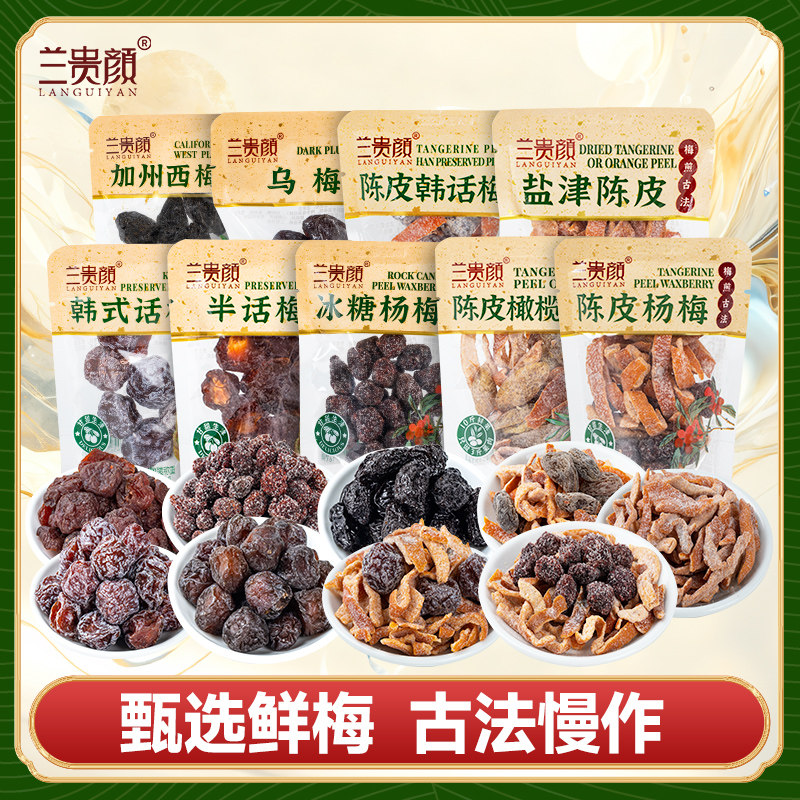 【百亿补贴】兰贵颜乌梅半九制话梅干孕妈小零食蜜饯水果干果脯