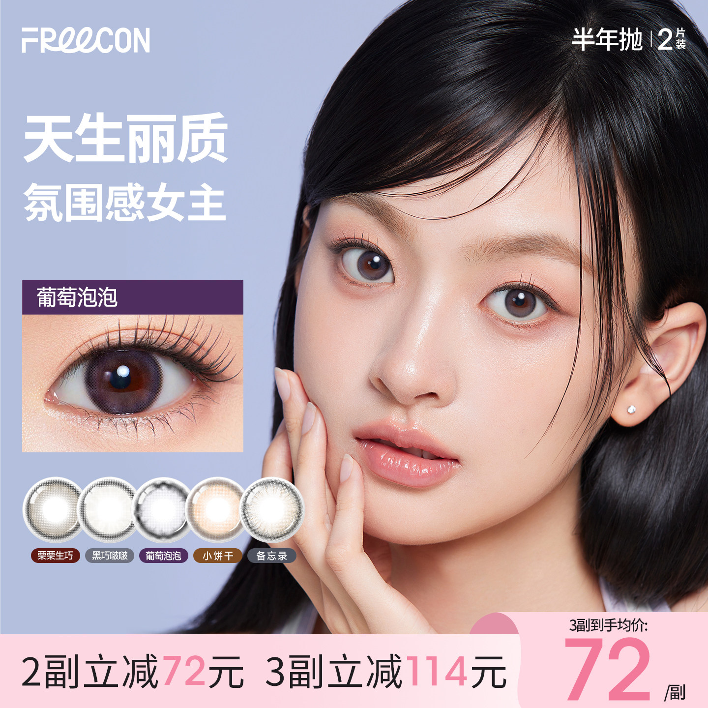 FREECON半年抛2片装三明治紫色美瞳小直径隐形眼镜透气水凝胶