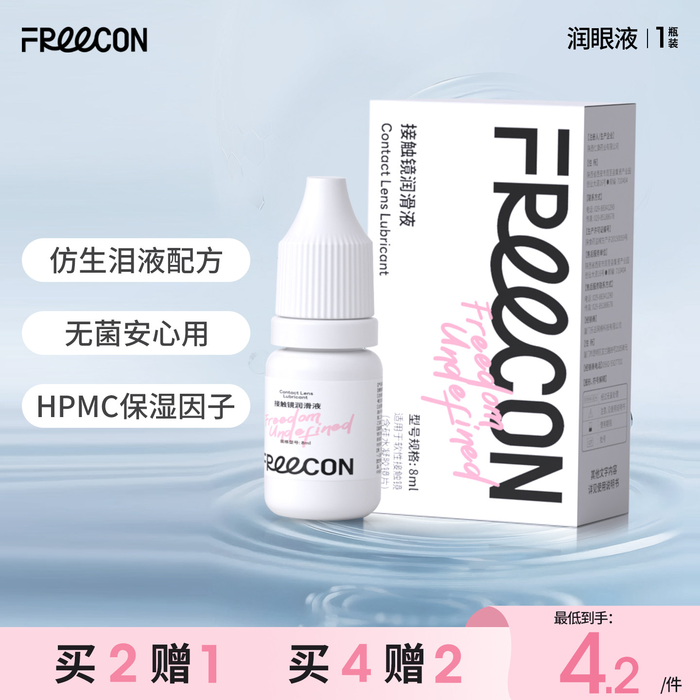 FREECON美瞳彩色隐形眼镜8ml便携装润滑液保湿滴眼液