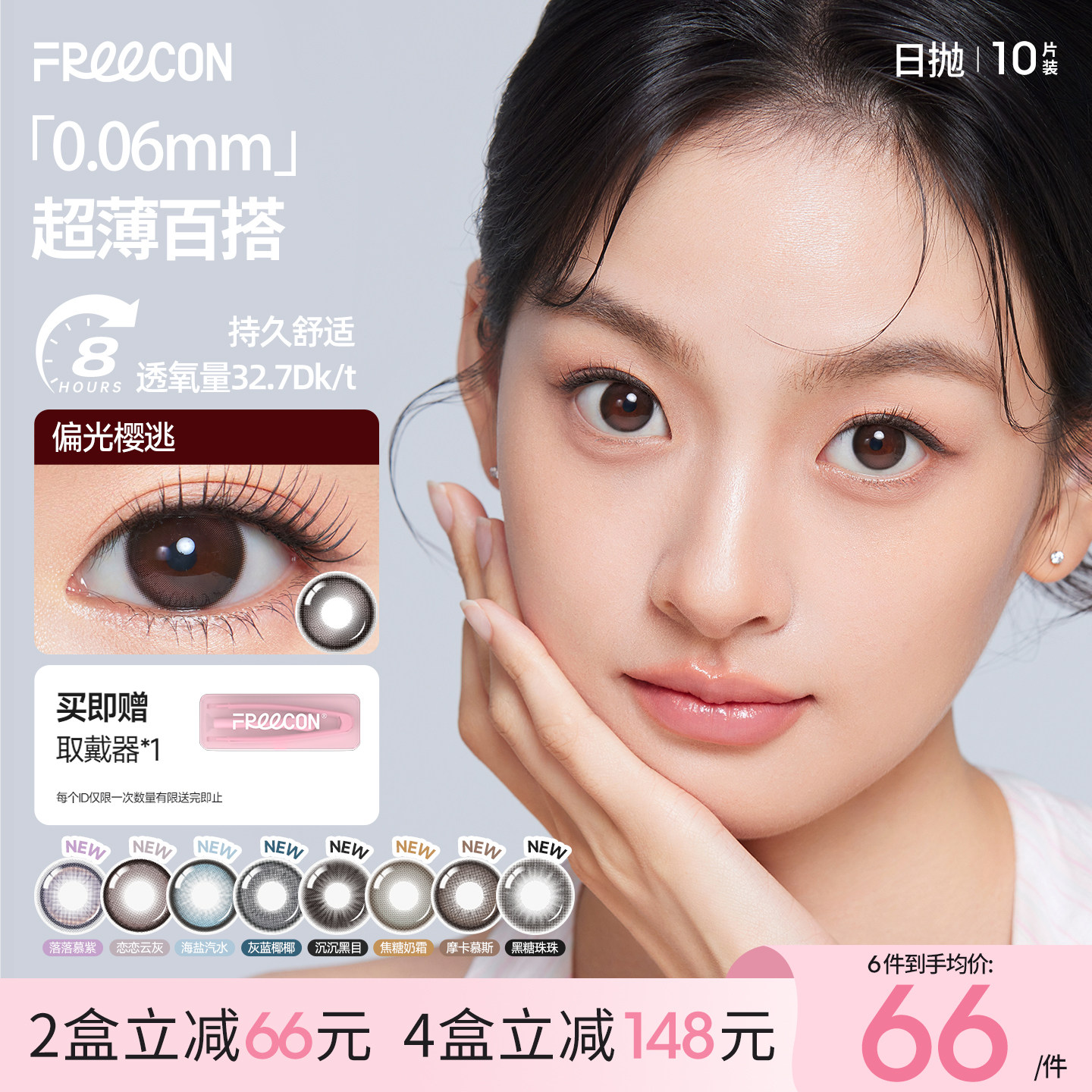FREECON高透氧超薄美瞳粉水日抛10片大小直径三明治工艺隐形眼镜