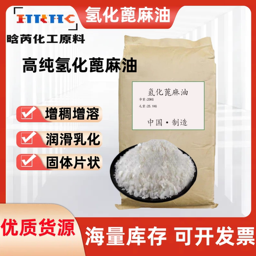 固体氢化蓖麻油增溶剂片状改性蓖麻油触变增稠增溶剂乳化润滑缓释