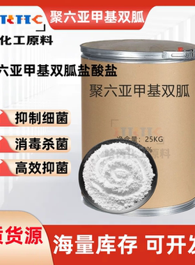 聚六亚甲基双胍盐酸盐聚氨双胍(PHMB)抗菌剂家用杀菌消毒除味通用