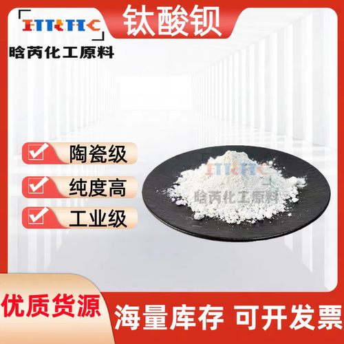 钛酸钡分析纯AR高纯钛酸钡 陶瓷级钛酸钡粉末 工业级钛酸钡BaTiO3