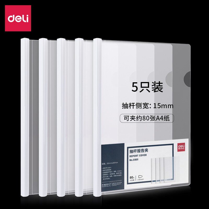 得力5901大容量加厚抽杆夹80张背宽15mm拉杆夹5只装拉杆夹价透明夹多功能夹文件夹