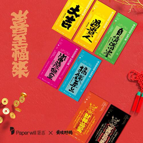 甄选Paperwill纸志黄陵野鹤联名对联贴纸幸运符春节过年磁吸新年