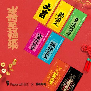 甄选Paperwill纸志黄陵野鹤联名对联贴纸幸运符春节过年磁吸跨境