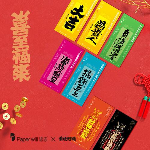 甄选Paperwill纸志黄陵野鹤联名对联贴纸幸运符春节过年磁吸跨境