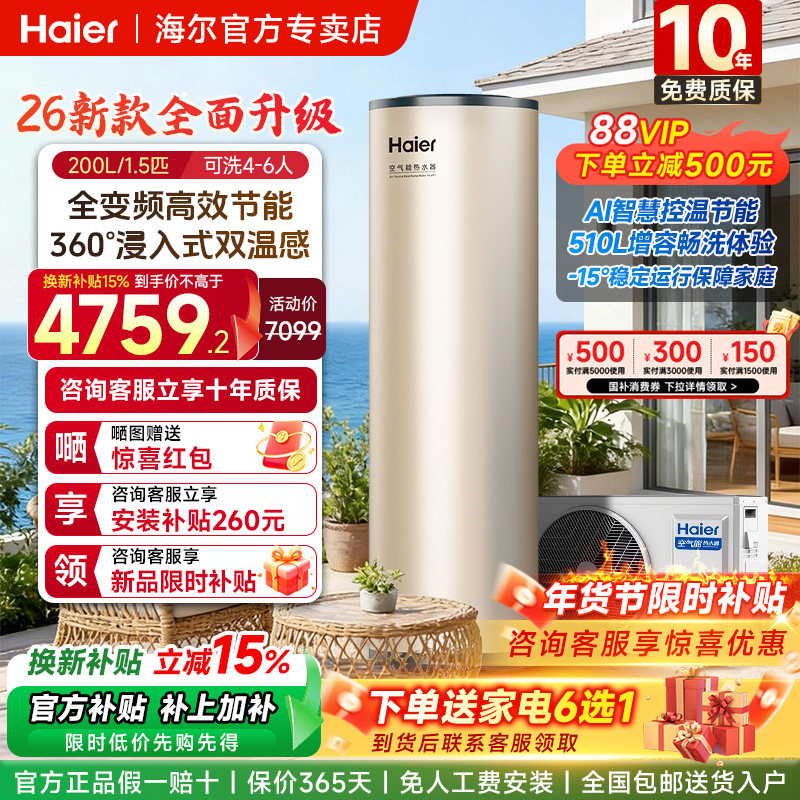 海尔空气能热水器200升家用热泵26年新款全变频一级节能速热智控