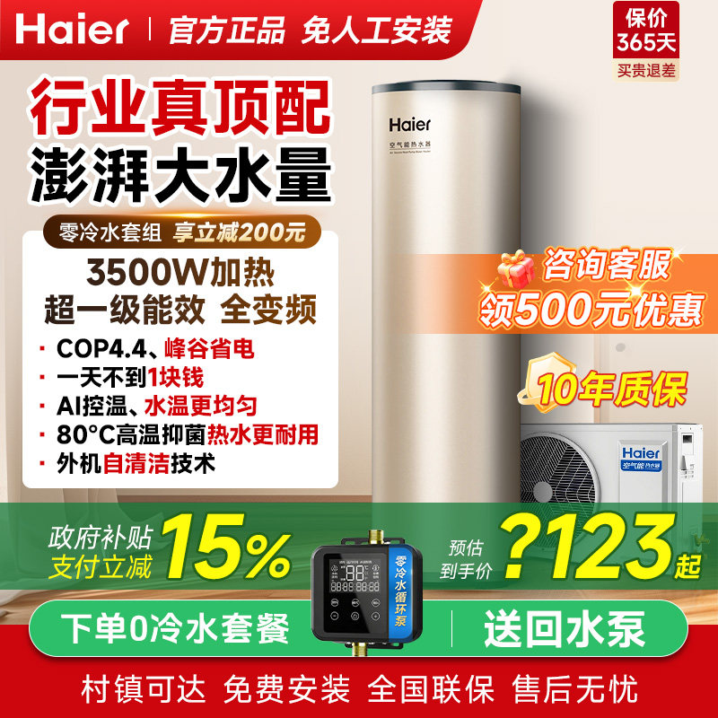 海尔空气能热水器家用200/300升/500L商用热泵变频节能速热大容量