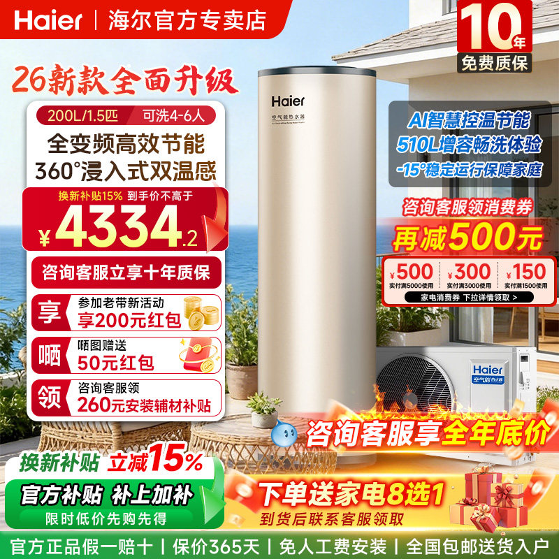 海尔空气能热水器200升家用热泵26年新款全变频一级节能速热智控