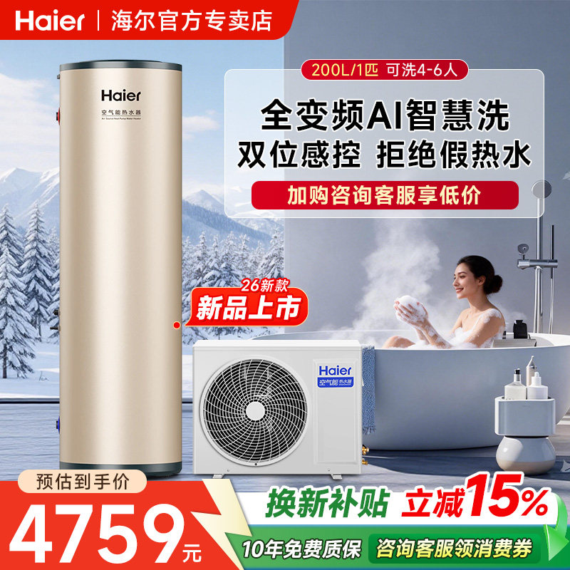 海尔空气能热水器家用200升热泵变频速热商用节能26年新款热水器