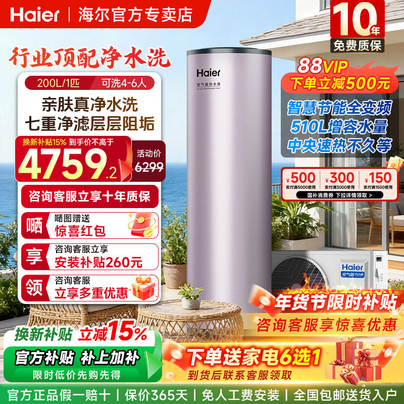海尔空气能热水器200升家用七重净滤净水洗全变频速热超一级节能