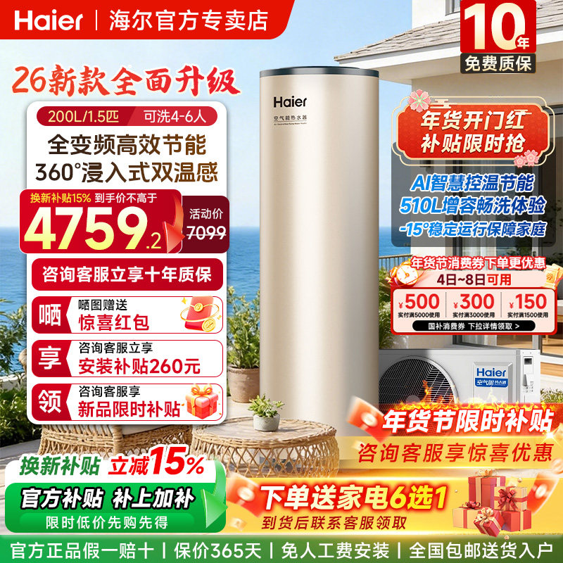 海尔空气能热水器200升家用新一级能效大容量双变频双感温包速热