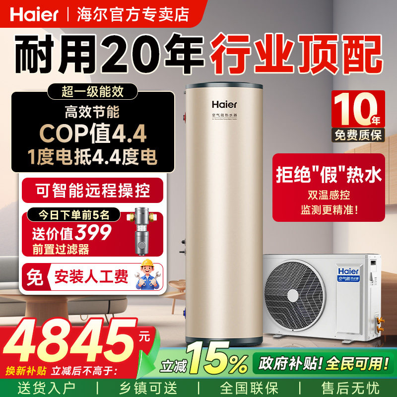 【国补15%】海尔空气能热水器家用200/300升26年新款热泵速热节能
