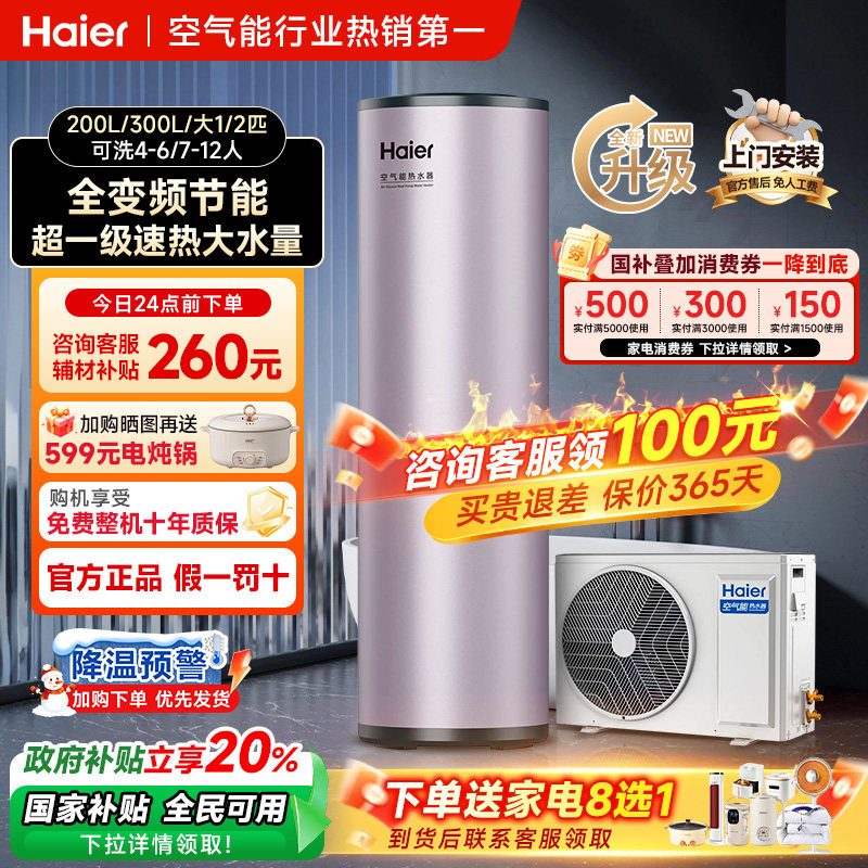 海尔空气能热水器国补立省20%