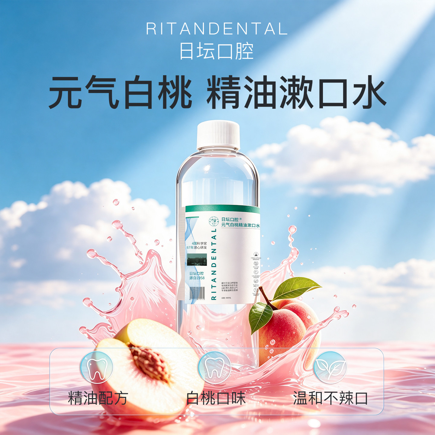 【大瓶】日坛口腔元气白桃精油漱口水400ml