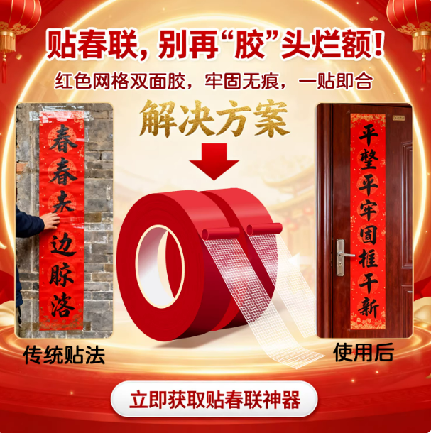 贴春联对联布基网格双面胶带高粘度不留残胶春节婚庆婚房红色装饰气球