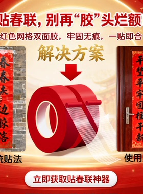 贴春联对联布基网格双面胶带高粘度不留残胶春节婚庆婚房红色装饰气球喜字福字年画胶布固定墙面地毯防滑胶贴