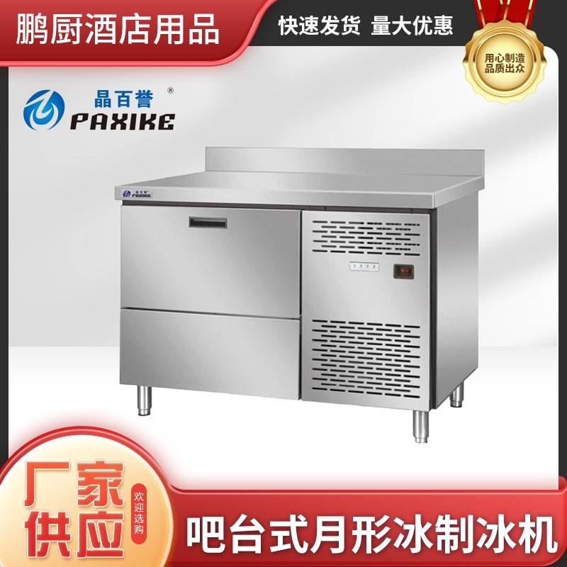 吧台不锈钢制冰机全自动商用奶茶店月牙冰块冰粒制作机咖啡店
