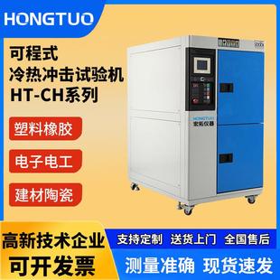 冷热交变试验机温变箱 冷热冲击试验箱高低温冲击测试机可程式