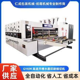 GYKM高速开槽水墨印刷模切机开槽模切机印刷纸箱包装设备机器