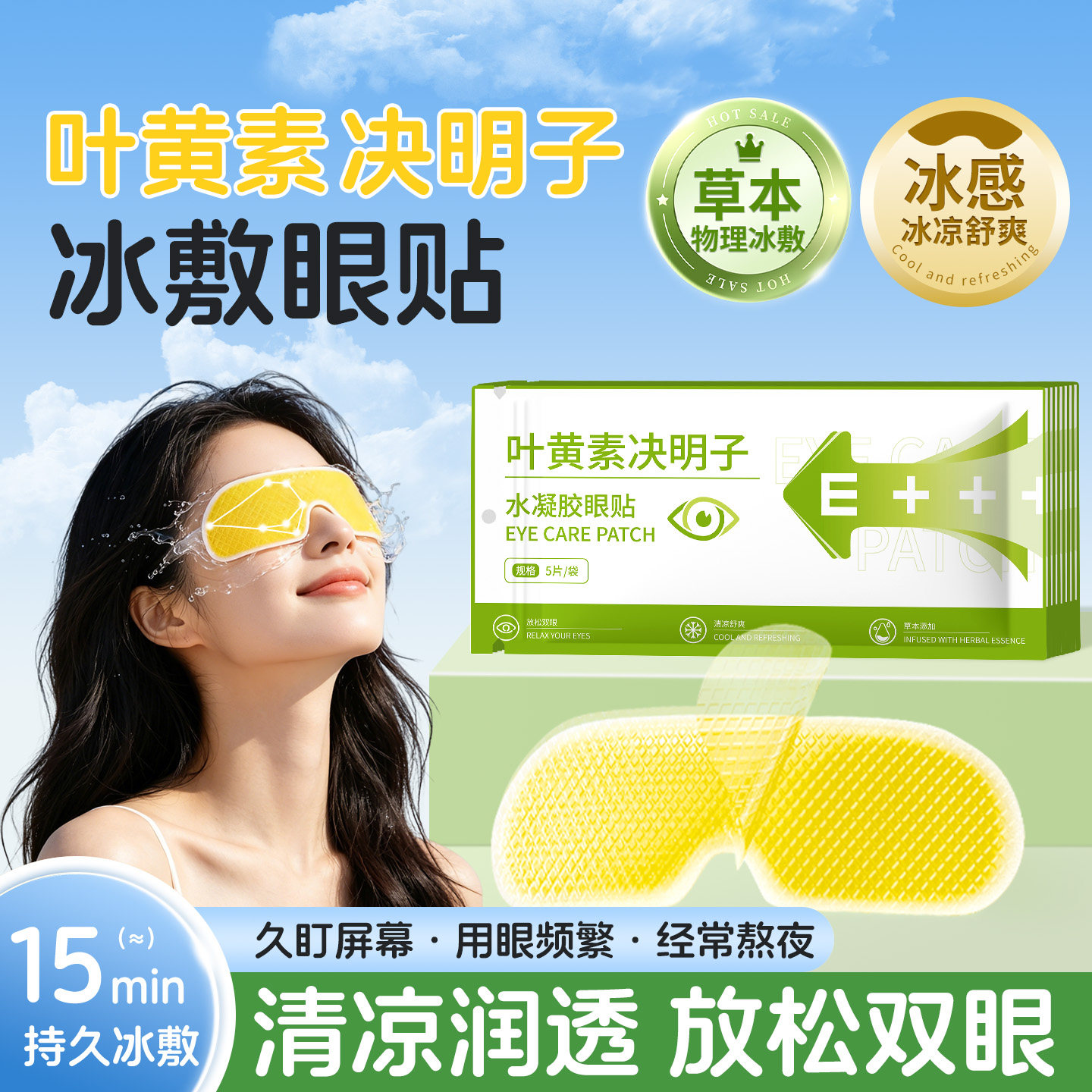 叶黄素决明子冰敷眼罩草本舒缓眼贴眼部spa呵护双眼冷感水凝胶z