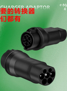 type2转j1772转接头充电桩欧标转国标新能源汽车充电枪交流转接头