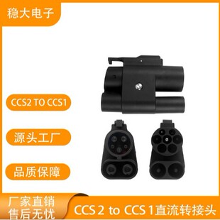 toCCS1直流转接头工厂直销电动汽车充电桩充电转接器 E061CCS2