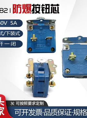 防爆按钮芯子 LA5821内装芯子 BA8030分体式按钮380V5A老款按钮芯