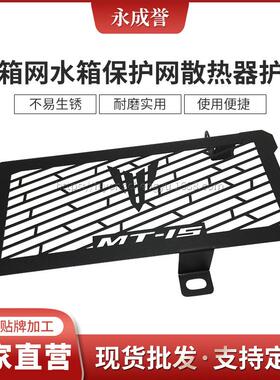 适用雅马哈MT15 18-20年改装水箱网保护网散热器护罩