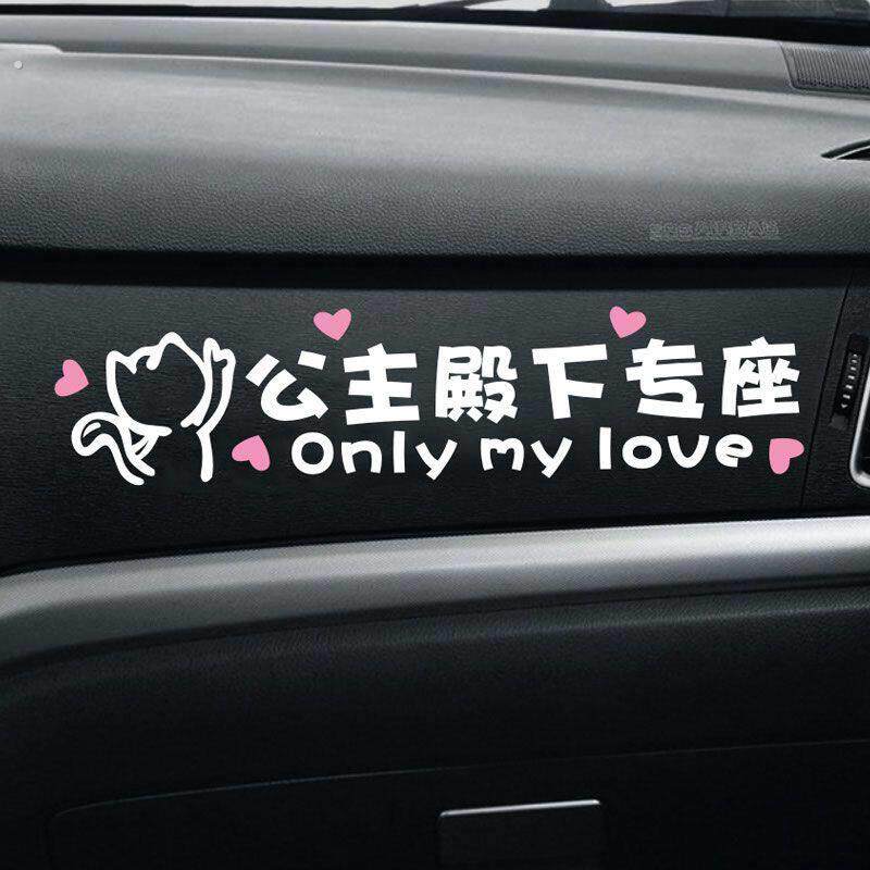 公主殿下专座汽车副驾驶女朋友专汽车装饰贴/反光贴