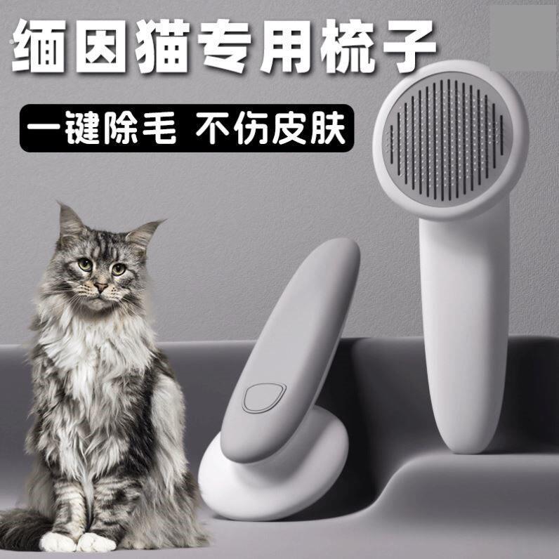 缅因猫梳毛专用梳子给猫咪用的梳毛器刷长毛幼猫去浮毛神器用品
