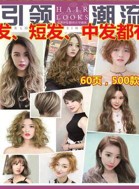 新款实用新款2023发型书美发书烫染烫发剪发短发卷发造型理发店潮
