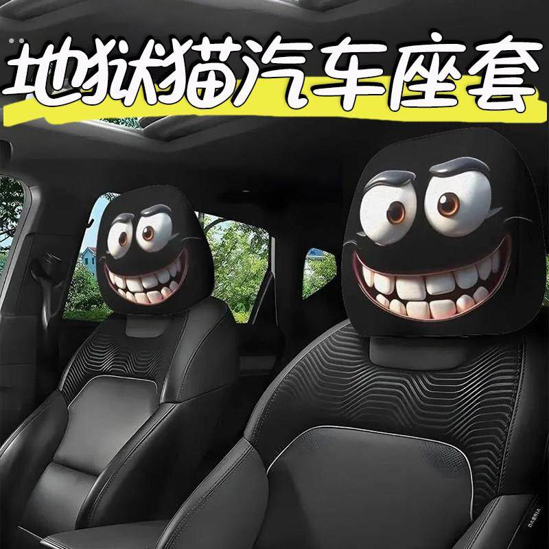 地狱猫个性搞怪趣味车内通用型头套黑色白色头套汽车头枕座椅套头